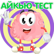 Айкью тест