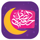 حقيبة الصائم biểu tượng