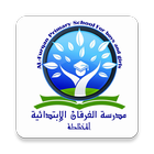 مدرسة الفرقان الابتدائية للبنين icône