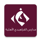 مدرسة الفراهيدي الاهلية للبنين Zeichen