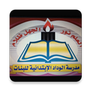 مدرسة الوداد الابتدائية للبنات APK