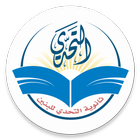 ثانوية التحدي للبنين icon