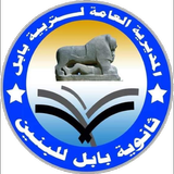 ثانوية بابل للبنين Zeichen