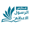 مدرسة الرسول الأعظم للبنين