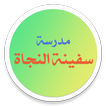 مدرسة سفينة النجاة الابتدائية للبنبن