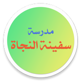 مدرسة سفينة النجاة الابتدائية للبنبن Zeichen