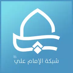download شبكة الامام علي APK