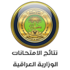 نتائج الأمتحانات وزارية العراق APK