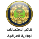 نتائج الأمتحانات وزارية العراق APK