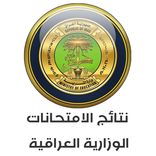 نتائج الأمتحانات وزارية العراق