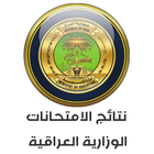 نتائج الأمتحانات وزارية العراق icon