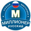 Новый Миллионер: Bикторина иконка