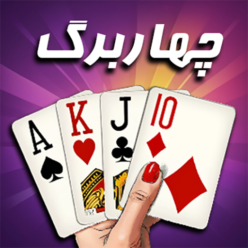 بازی پاسور - چهاربرگ آنلاین 11