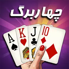بازی پاسور - چهاربرگ آنلاین 11 XAPK download