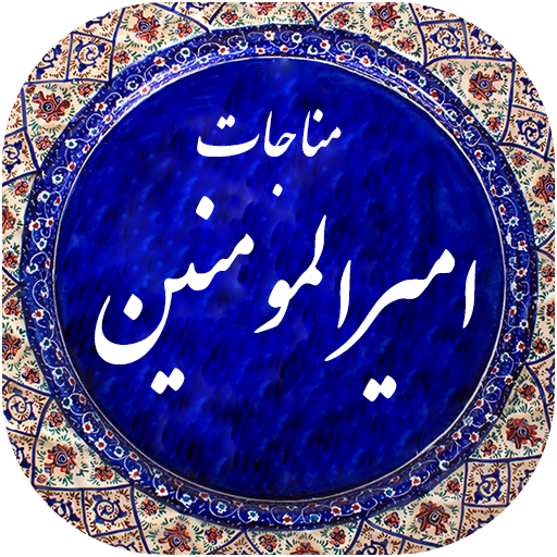 مناجات امیرالمومنین صوتی 98