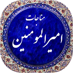 مناجات امیرالمومنین صوتی 98 APK 下載