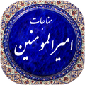 مناجات امیرالمومنین صوتی 98