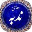 دعای ندبه صوتی 99