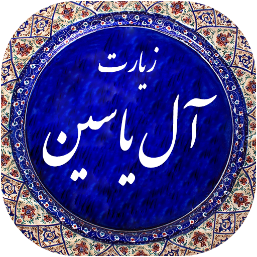 زیارت آل یاسین صوتی 99