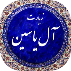زیارت آل یاسین صوتی 99 APK download