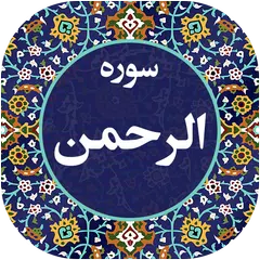 سوره الرحمن صوتی 99 APK Herunterladen