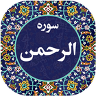 سوره الرحمن icon