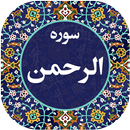 سوره الرحمن صوتی 99 APK