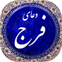 دعای فرج(عظم البلاء) صوتی 98 APK download
