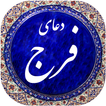 دعای فرج(عظم البلاء) صوتی 98