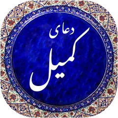 دعای کمیل صوتی 1400 APK download