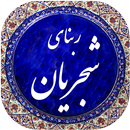ربنای شجریان صوتی 98 APK