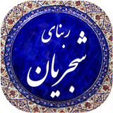 ربنای شجریان icon