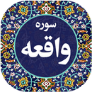 سوره واقعه صوتی 99 APK