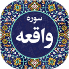 سوره واقعه icon