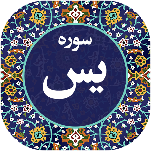 سوره یاسین صوتی 97