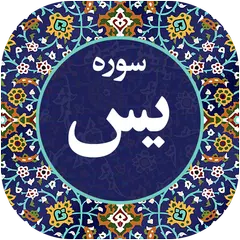 سوره یاسین صوتی 97 APK 下載