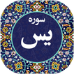 سوره یاسین صوتی 98