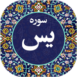 سوره یاسین صوتی 97