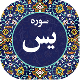 سوره یاسین simgesi