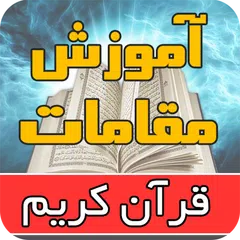 آموزش مقام های قرآنی APK download