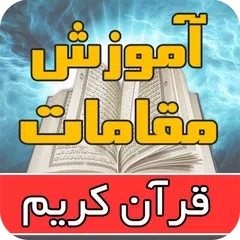 آموزش مقام های قرآنی アプリダウンロード