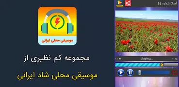 موسیقی محلی و سنتی ایرانی