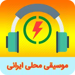 موسیقی محلی و سنتی ایرانی アプリダウンロード