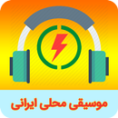 موسیقی محلی و سنتی ایرانی APK
