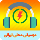 موسیقی محلی و سنتی ایرانی icon