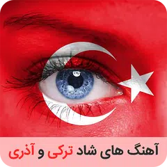 آهنگ های شاد آذری و ترکی مخصوص رقص APK 下載