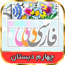 کتاب فارسی گویای چهارم دبستان APK