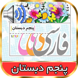 کتاب گویای فارسی پنجم دبستان icon