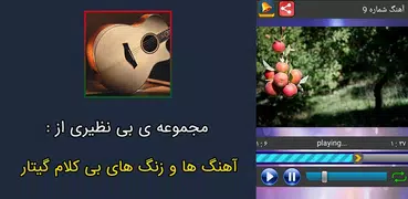 آهنگ های بی کلام گیتار