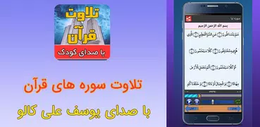 تلاوت قرآن کودک یوسف کالوعلی